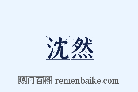 沈然是什么意思的图片